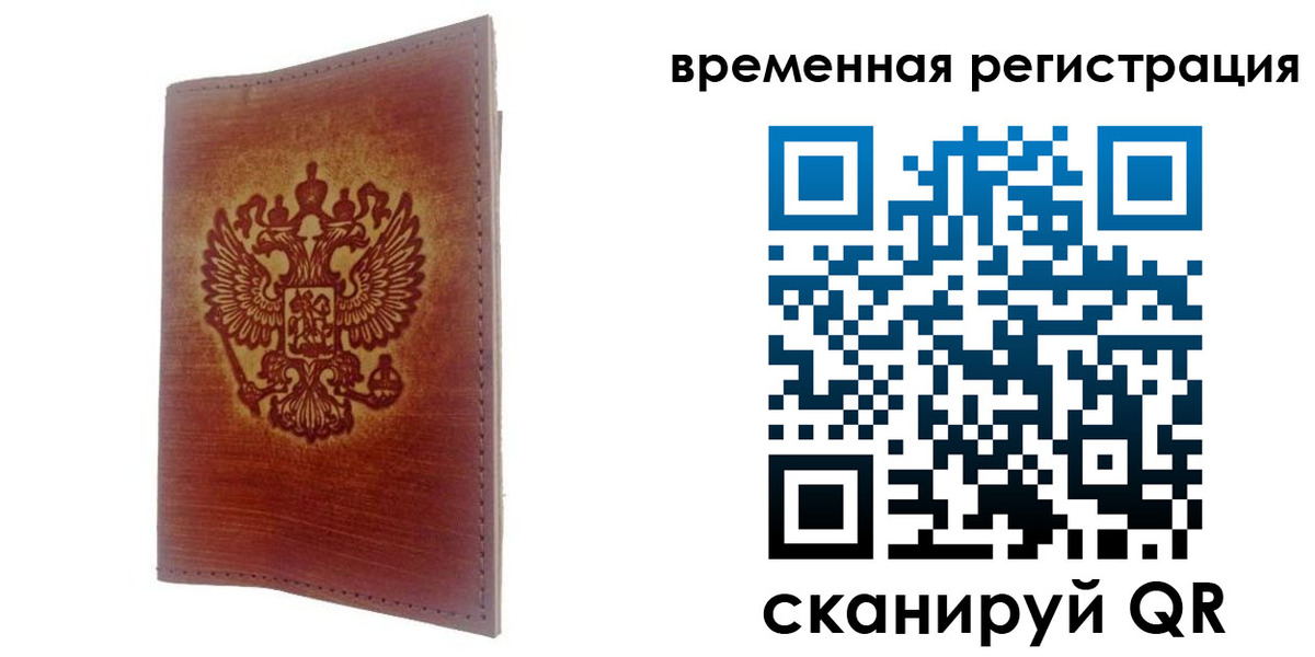 временная регистрация для всех в Сельцо